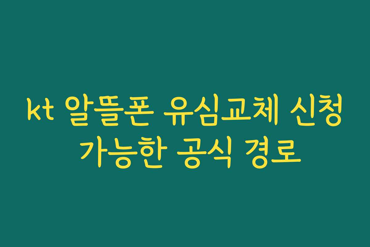 kt 알뜰폰 유심교체 신청 가능한 공식 경로