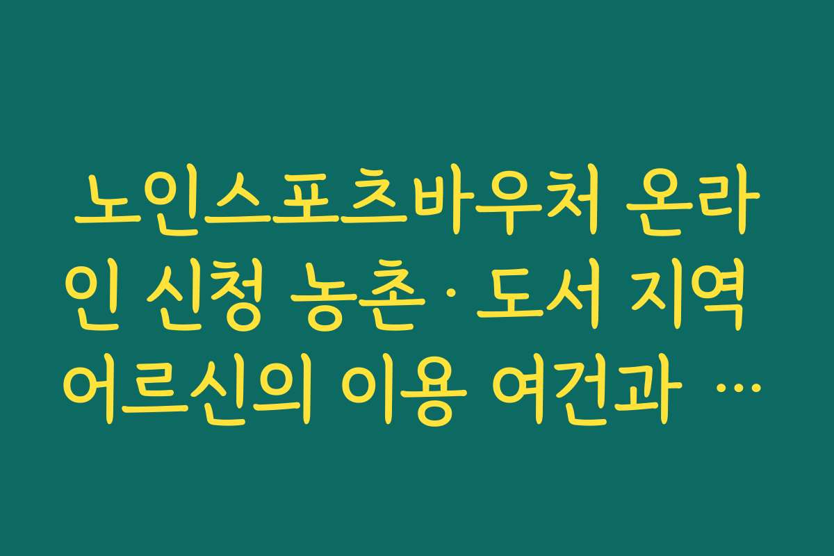 노인스포츠바우처 온라인 신청 농촌·도서 지역 어르신의 이용 여건과 보완 과제