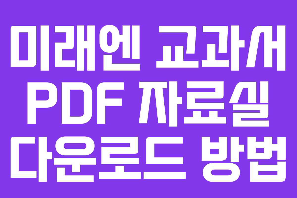 미래엔 교과서 PDF 자료실 다운로드 방법