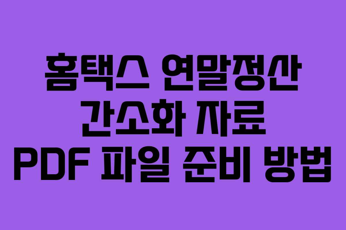 홈택스 연말정산 간소화 자료 PDF 파일 준비 방법