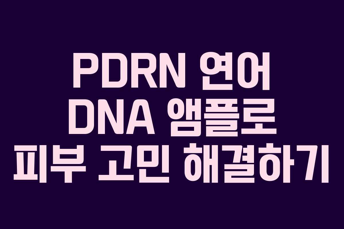PDRN 연어 DNA 앰플로 피부 고민 해결하기