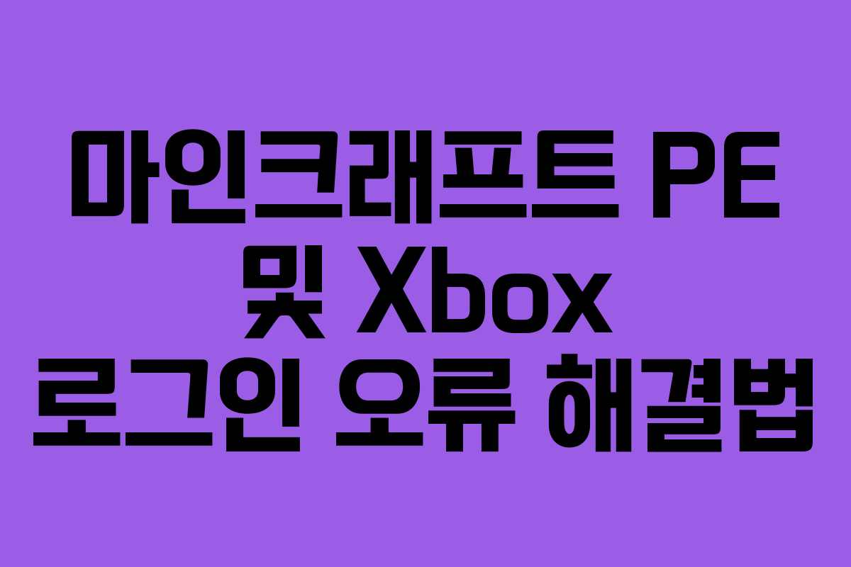 마인크래프트 PE 및 Xbox 로그인 오류 해결법