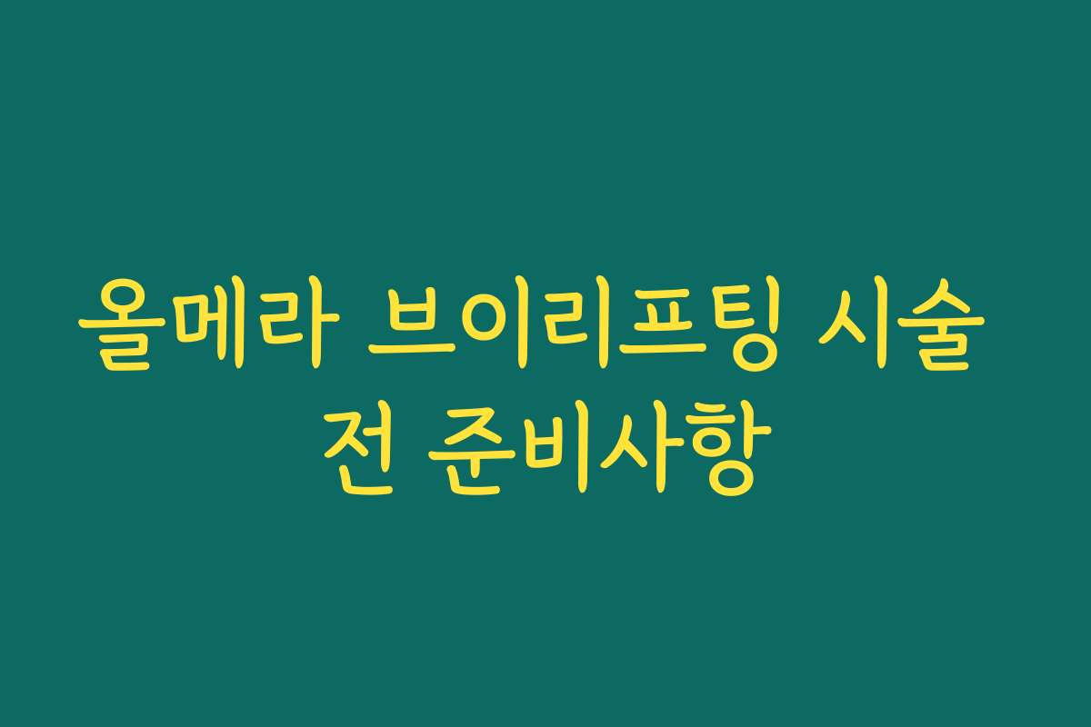 올메라 브이리프팅 시술 전 준비사항