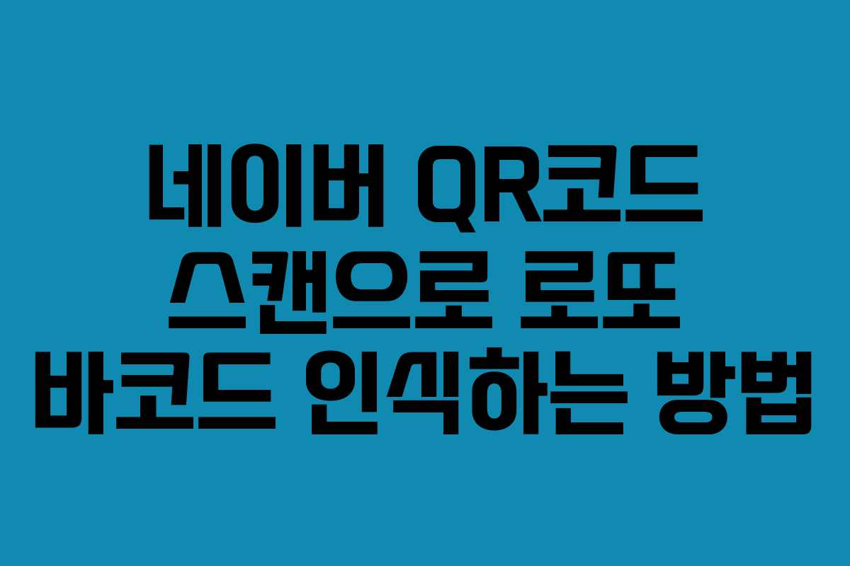 네이버 QR코드 스캔으로 로또 바코드 인식하는 방법 네이버 QR코드 스캔으로 로또 바코드 인식하는 방법