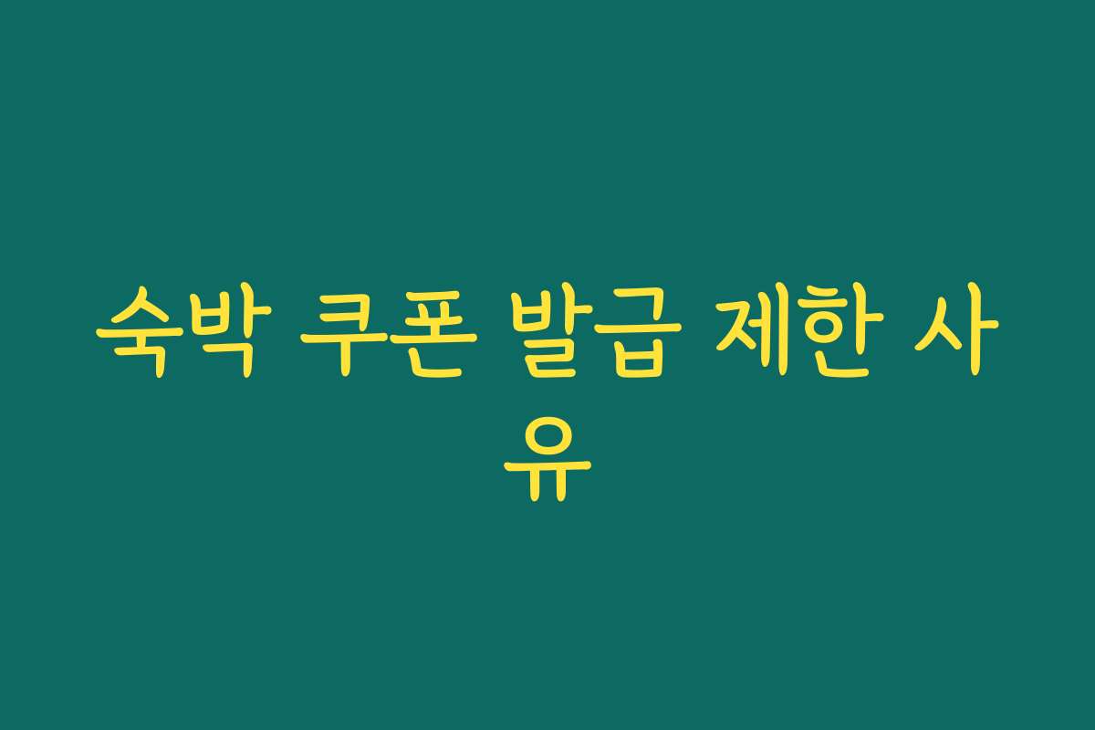 숙박 쿠폰 발급 제한 사유