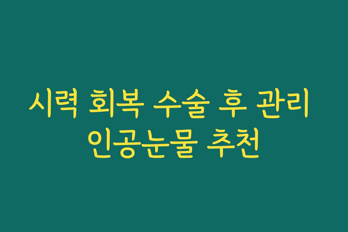 시력 회복 수술 후 관리 인공눈물 추천