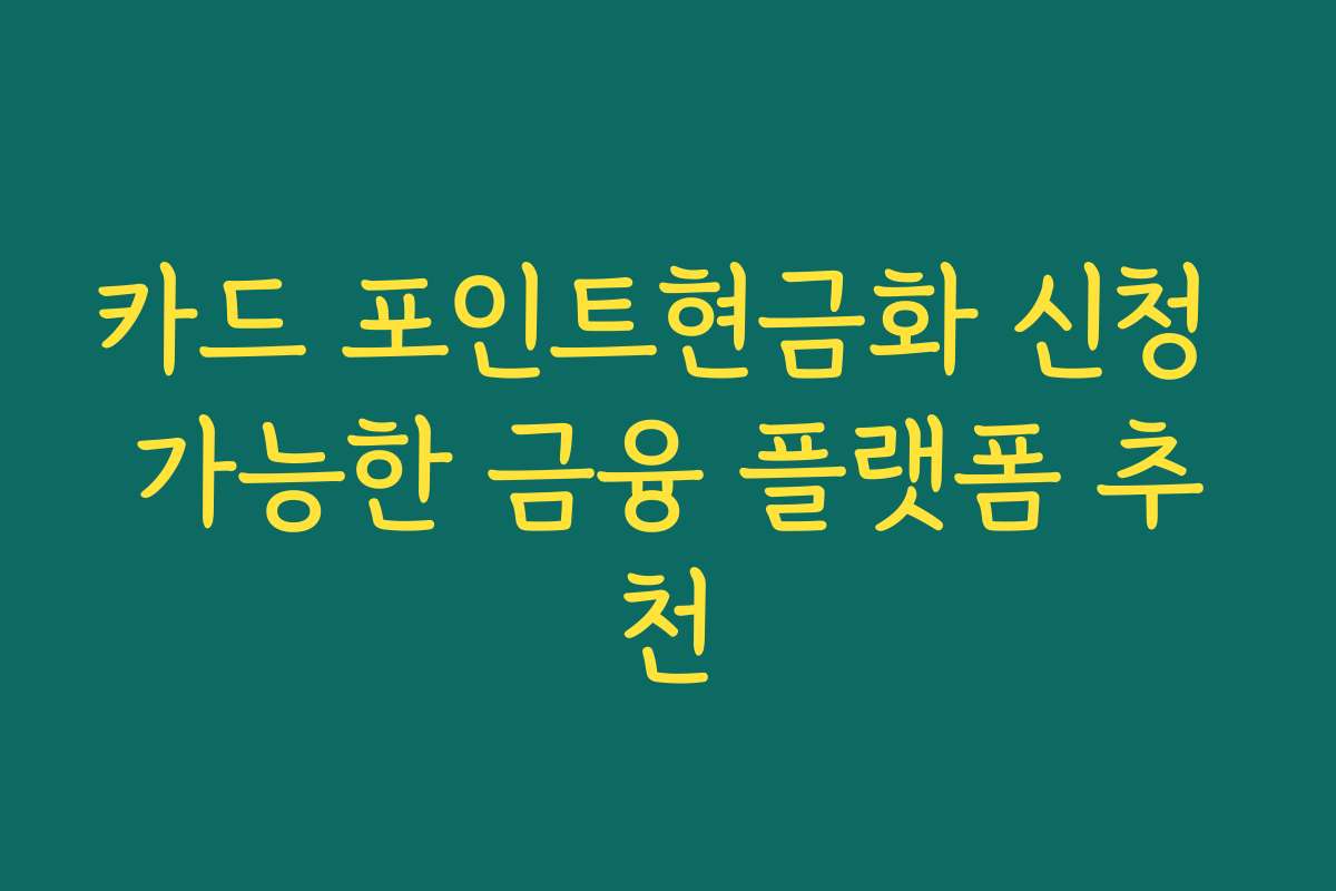 카드 포인트현금화 신청 가능한 금융 플랫폼 추천