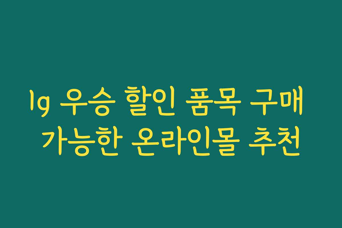 lg 우승 할인 품목 구매 가능한 온라인몰 추천