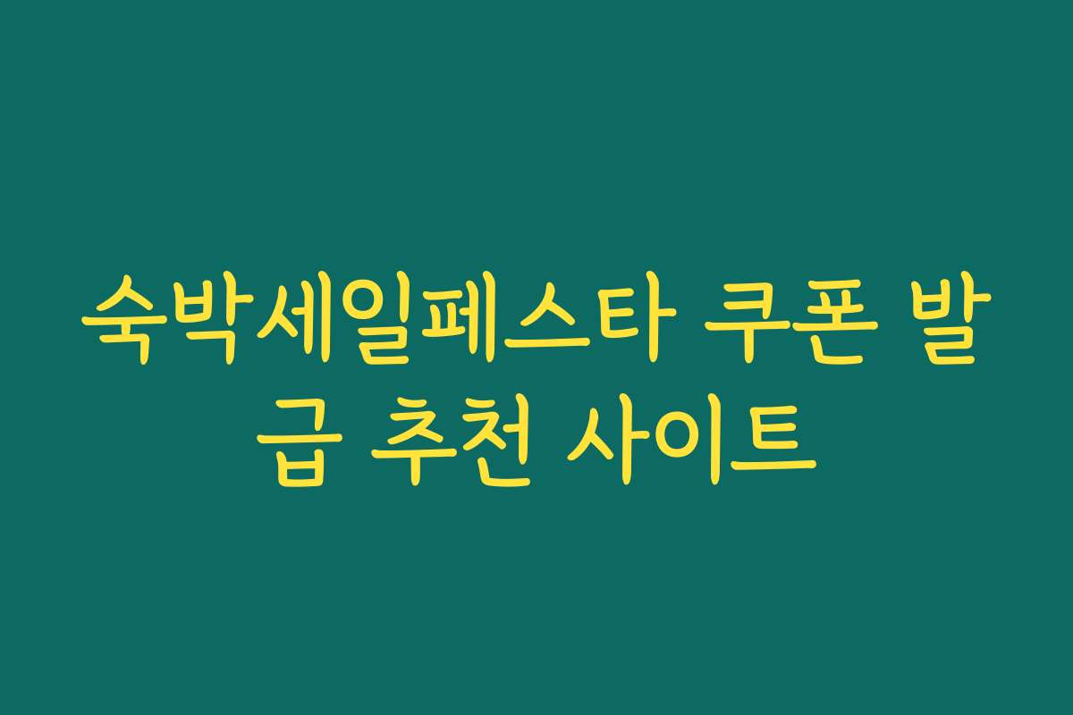 숙박세일페스타 쿠폰 발급 추천 사이트