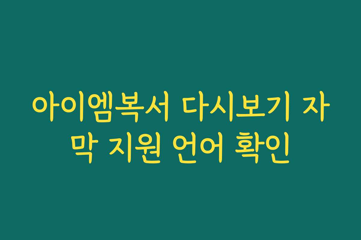아이엠복서 다시보기 자막 지원 언어 확인