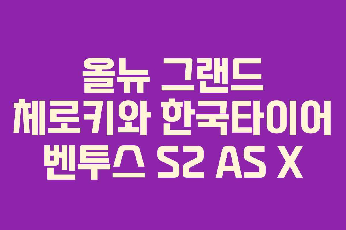올뉴 그랜드 체로키와 한국타이어 벤투스 S2 AS X