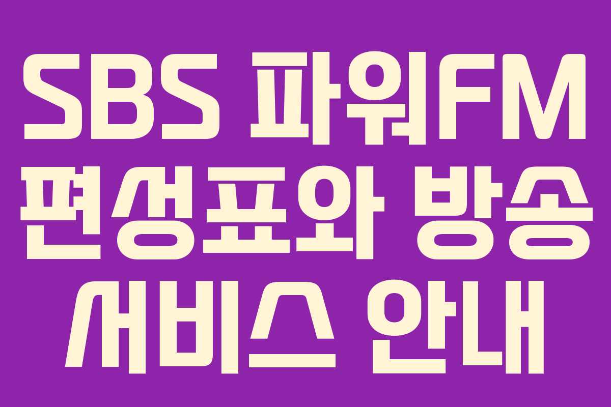 SBS 파워FM 편성표와 방송 서비스 안내