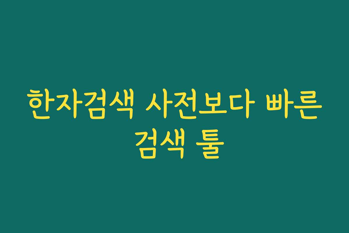 한자검색 사전보다 빠른 검색 툴