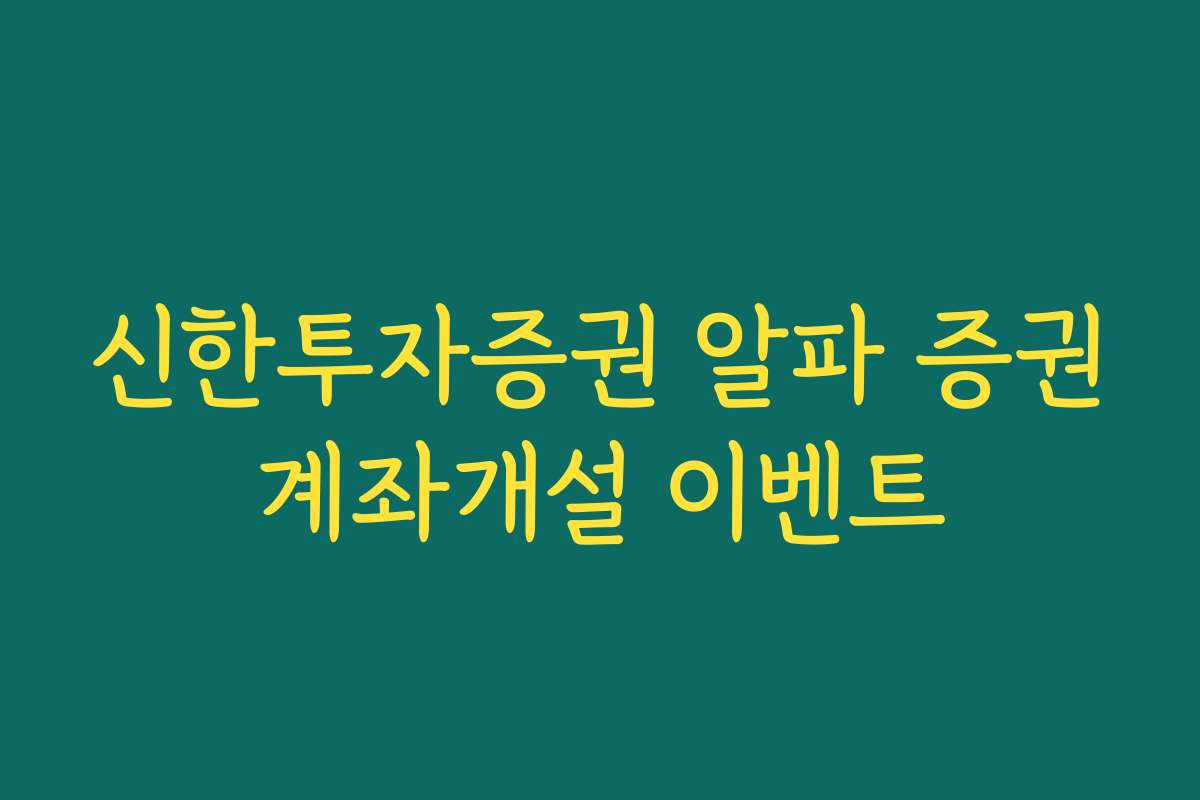 신한투자증권 알파 증권계좌개설 이벤트