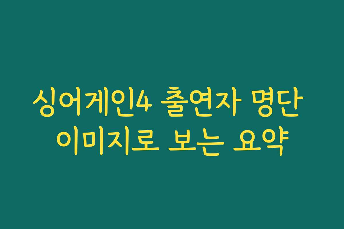 싱어게인4 출연자 명단 이미지로 보는 요약