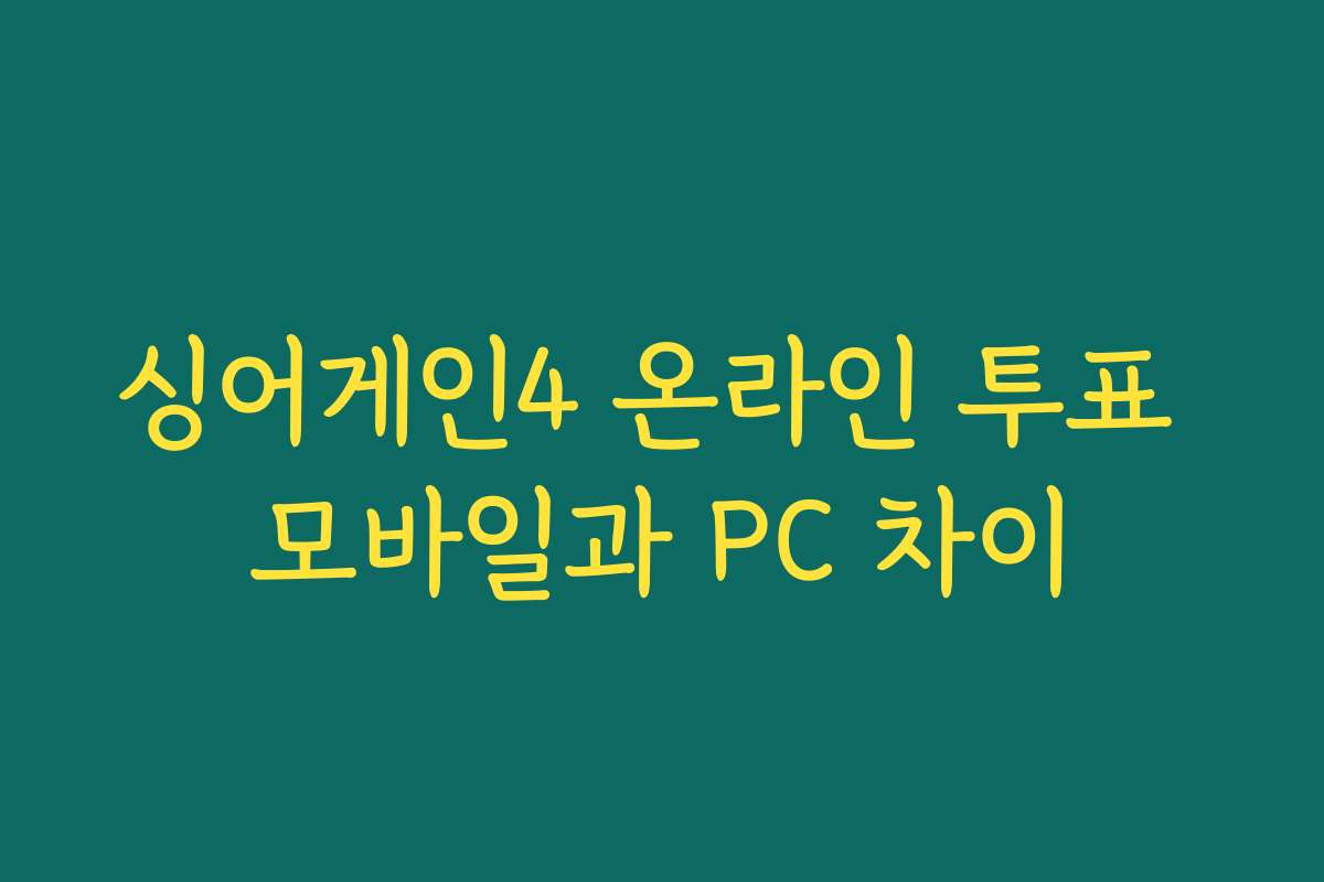 싱어게인4 온라인 투표 모바일과 PC 차이