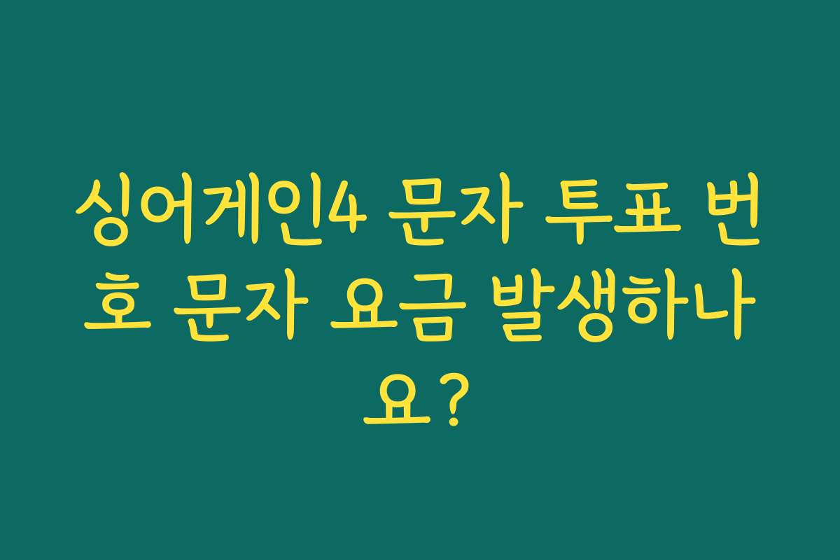 싱어게인4 문자 투표 번호 문자 요금 발생하나요?