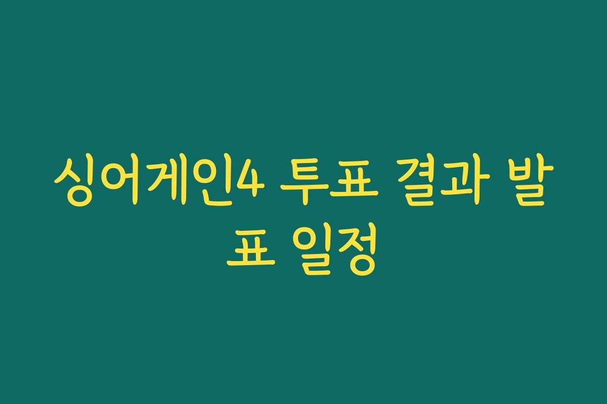 싱어게인4 투표 결과 발표 일정
