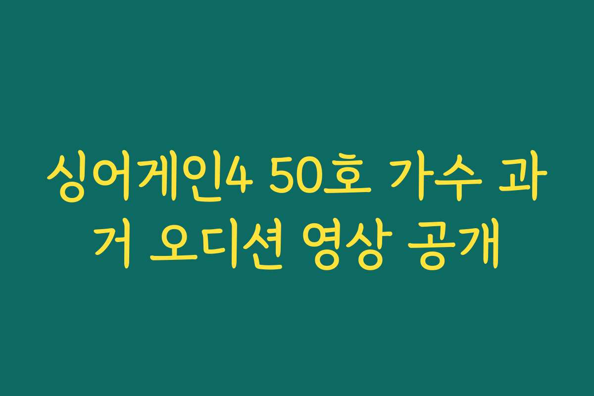 싱어게인4 50호 가수 과거 오디션 영상 공개