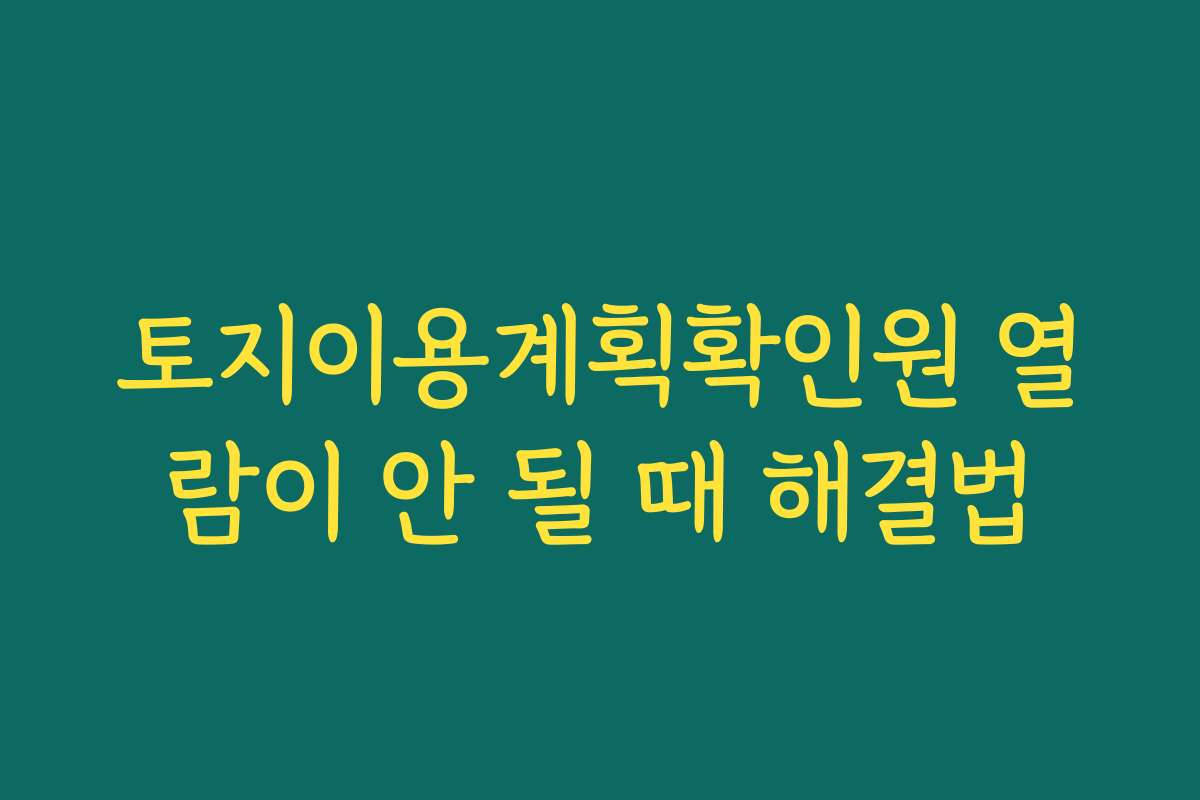 토지이용계획확인원 열람이 안 될 때 해결법