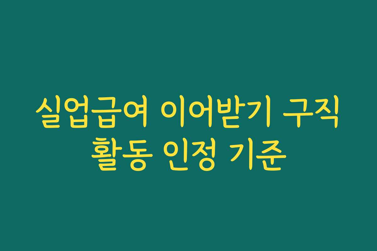 실업급여 이어받기 구직활동 인정 기준