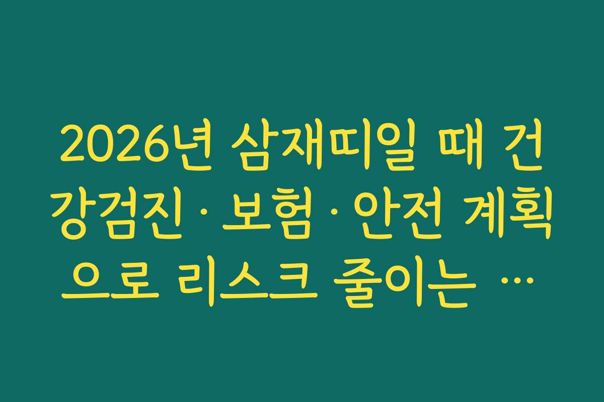 2026년 삼재띠일 때 건강검진·보험·안전 계획으로 리스크 줄이는 전략
