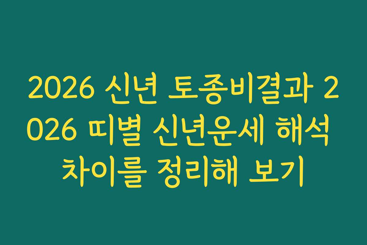 2026 신년 토종비결과 2026 띠별 신년운세 해석 차이를 정리해 보기