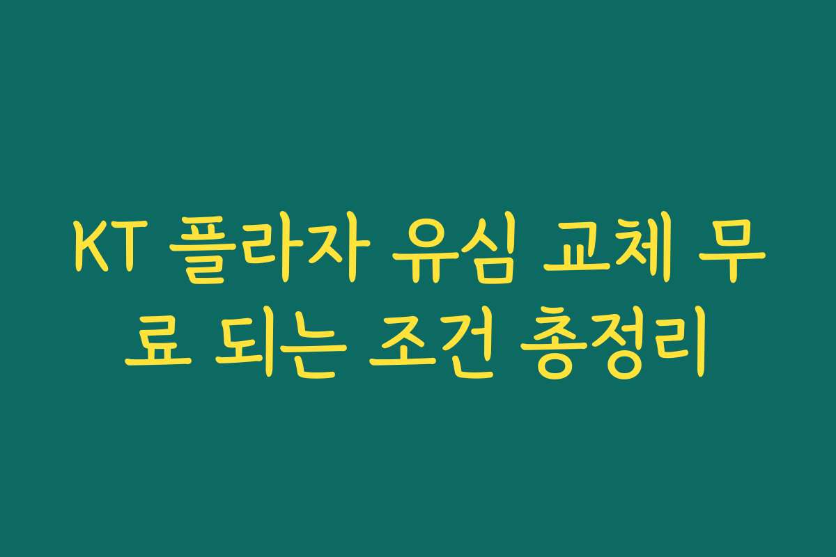 KT 플라자 유심 교체 무료 되는 조건 총정리