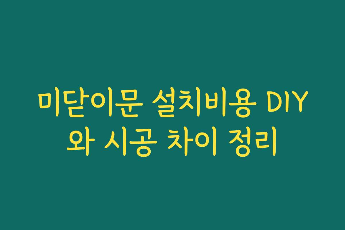 미닫이문 설치비용 DIY와 시공 차이 정리