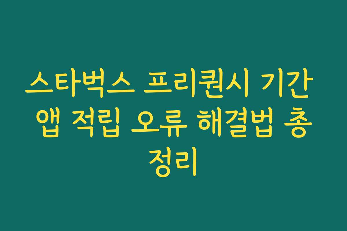 스타벅스 프리퀀시 기간 앱 적립 오류 해결법 총정리