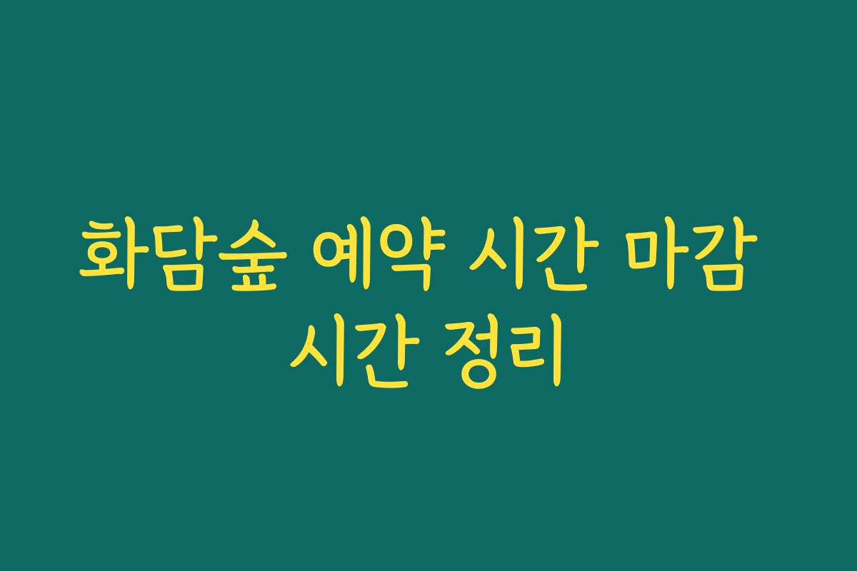 화담숲 예약 시간 마감 시간 정리