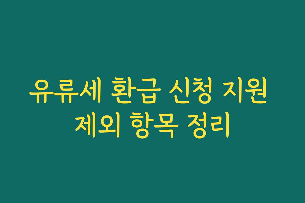 유류세 환급 신청 지원 제외 항목 정리