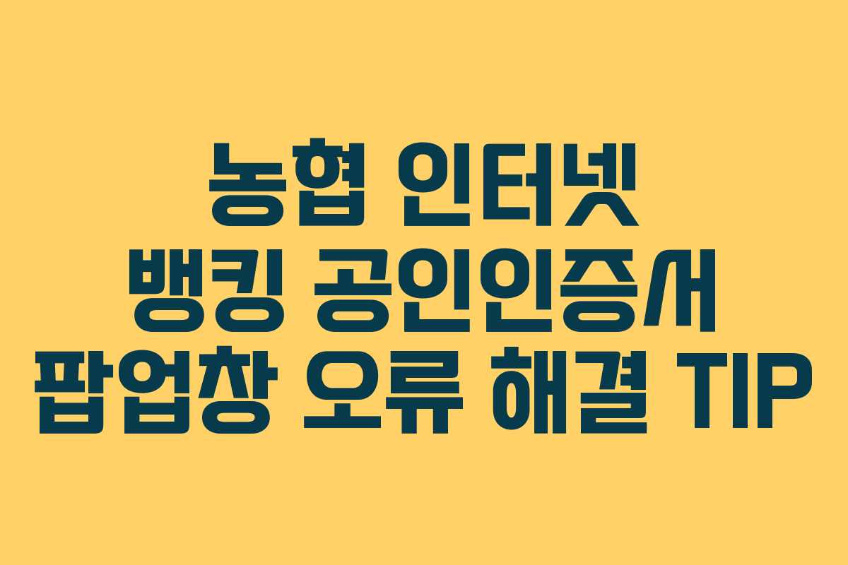 농협 인터넷 뱅킹 공인인증서 팝업창 오류 해결 TIP