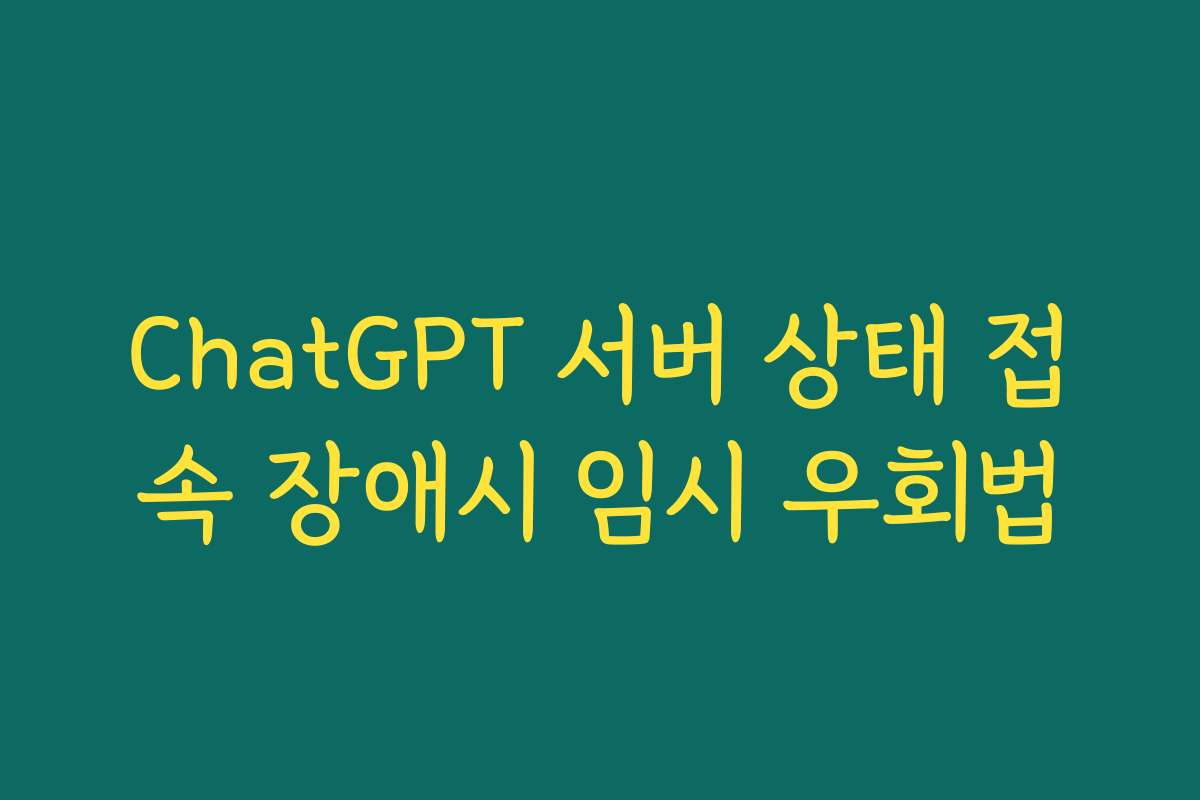 ChatGPT 서버 상태 접속 장애시 임시 우회법