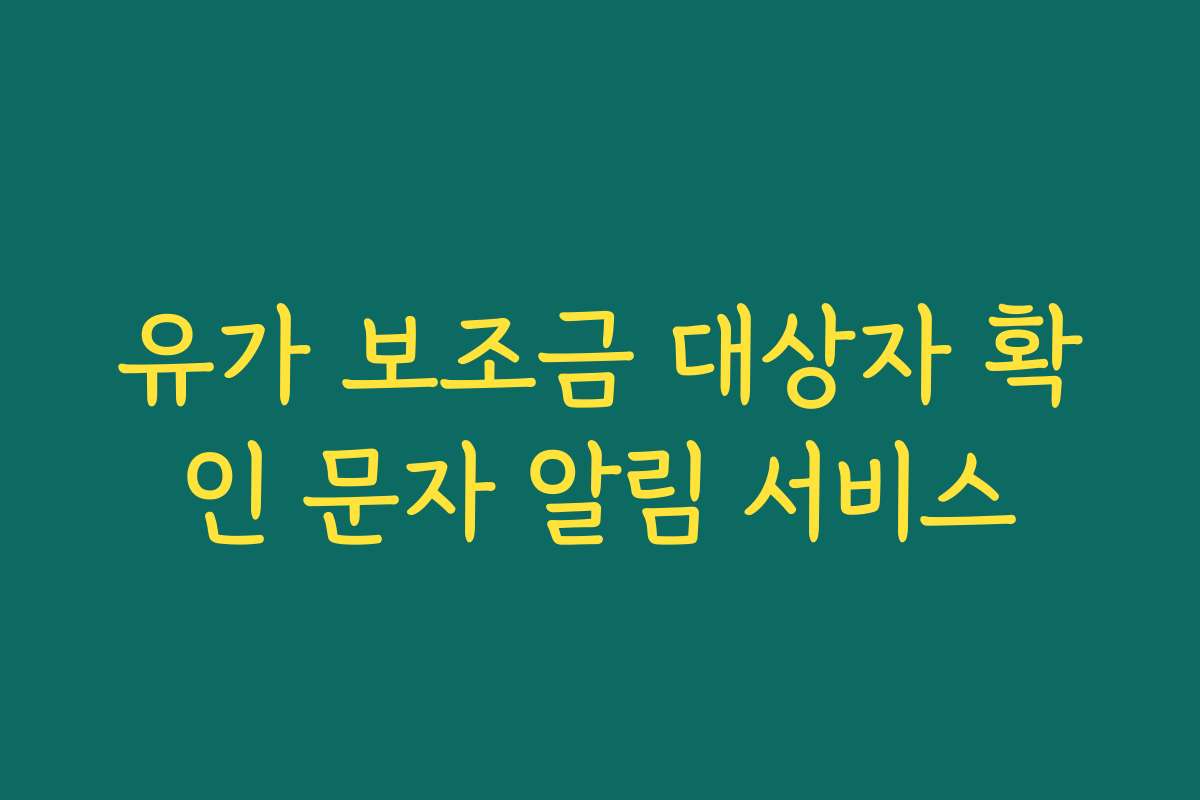 유가 보조금 대상자 확인 문자 알림 서비스 유가 보조금 대상자 확인 문자 알림 서비스