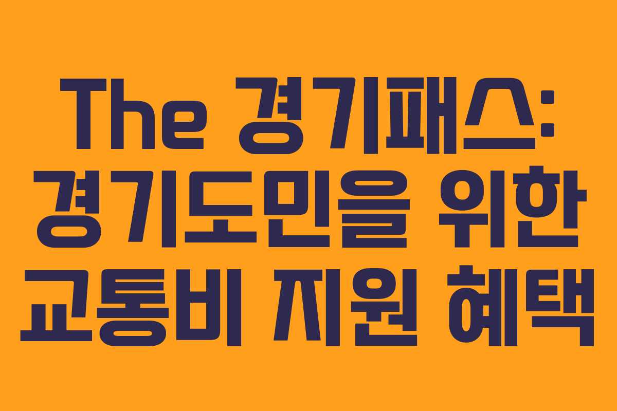 The 경기패스: 경기도민을 위한 교통비 지원 혜택