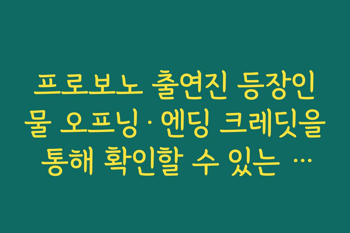 프로보노 출연진 등장인물 오프닝·엔딩 크레딧을 통해 확인할 수 있는 출연 순서와 비중