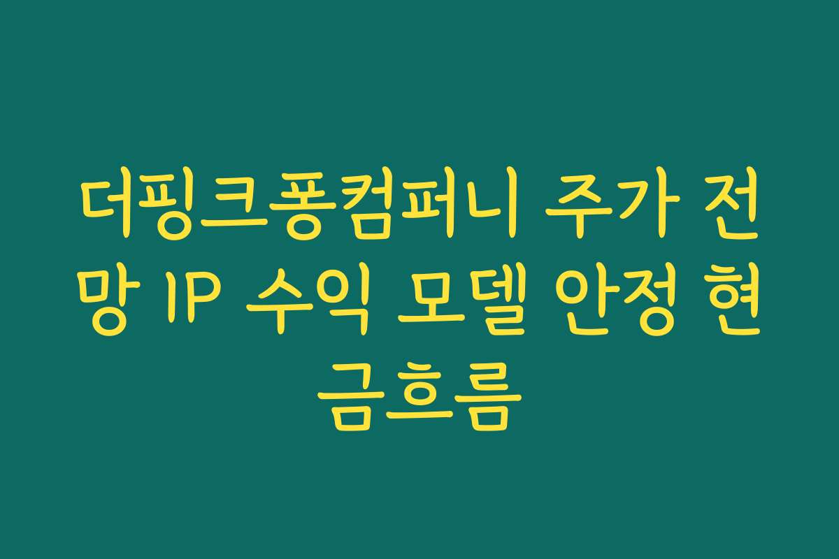 더핑크퐁컴퍼니 주가 전망 IP 수익 모델 안정 현금흐름