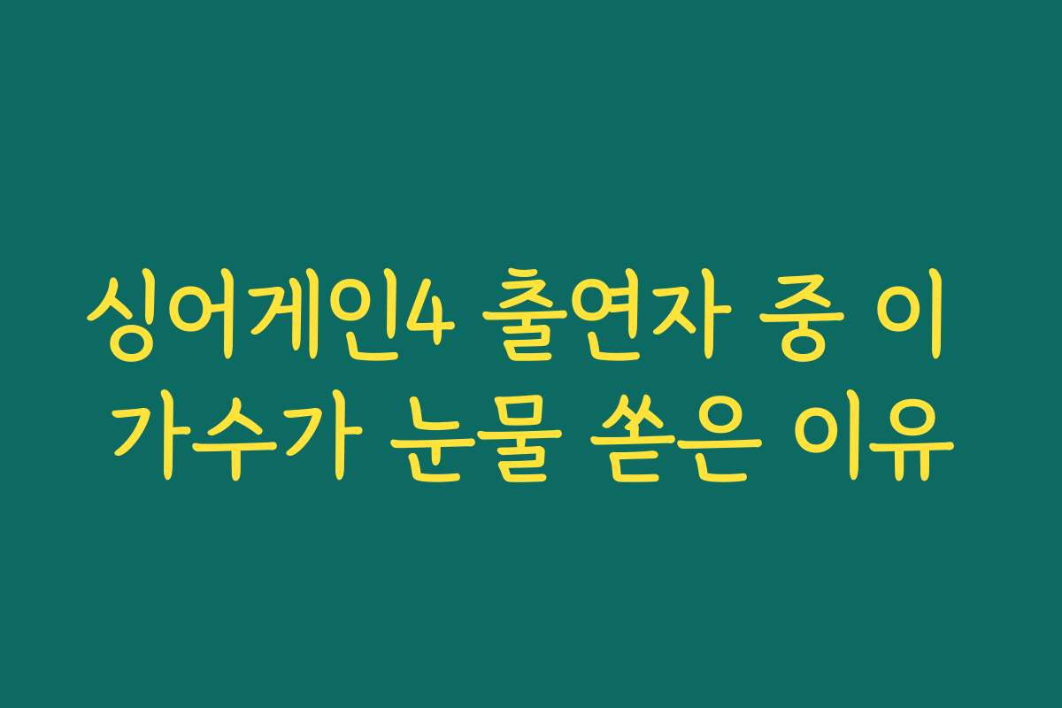 싱어게인4 출연자 중 이 가수가 눈물 쏟은 이유