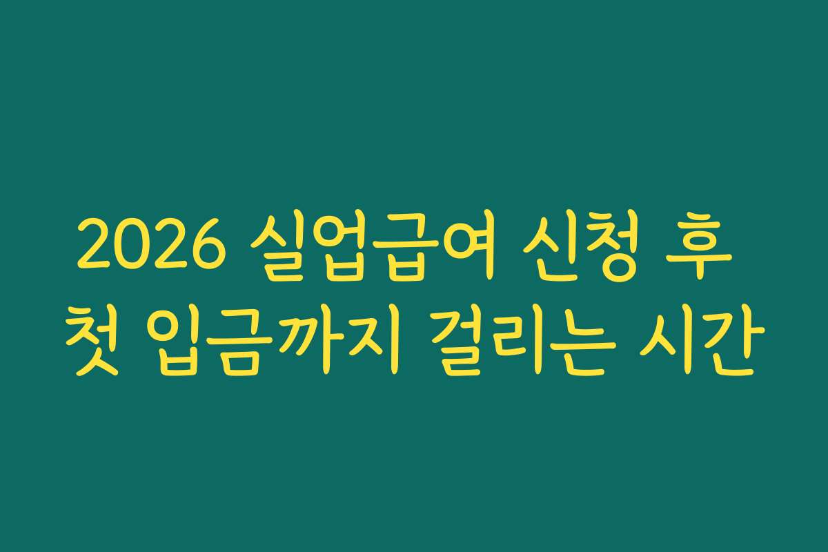 2026 실업급여 신청 후 첫 입금까지 걸리는 시간