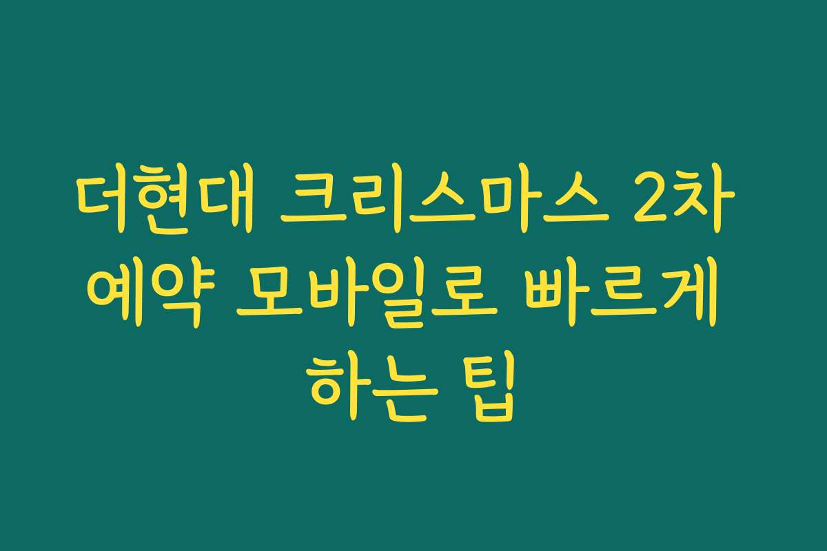더현대 크리스마스 2차 예약 모바일로 빠르게 하는 팁