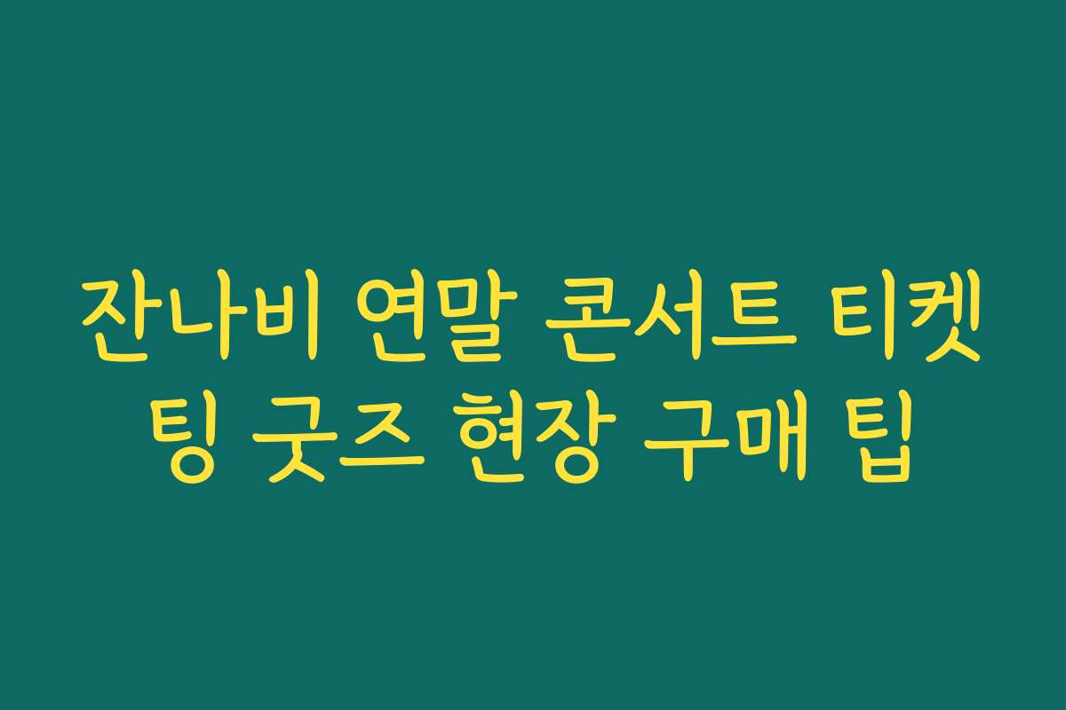 잔나비 연말 콘서트 티켓팅 굿즈 현장 구매 팁