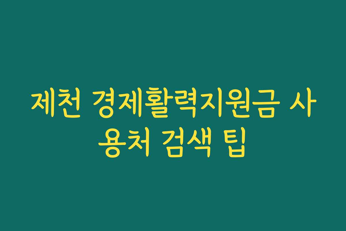 제천 경제활력지원금 사용처 검색 팁