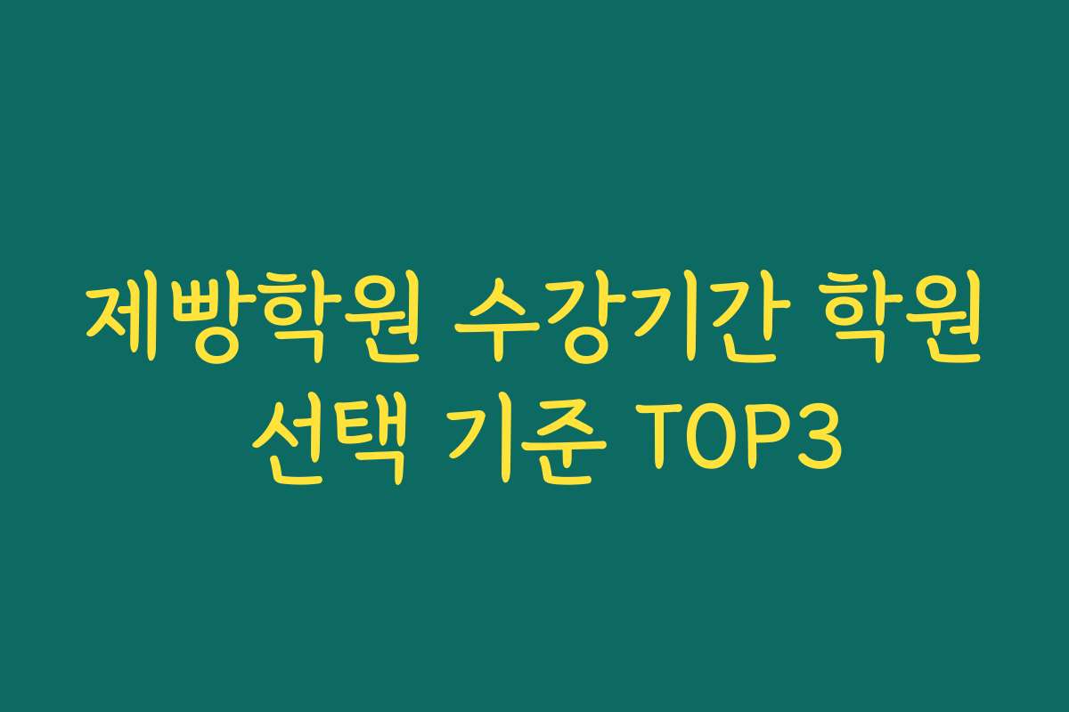 제빵학원 수강기간 학원 선택 기준 TOP3