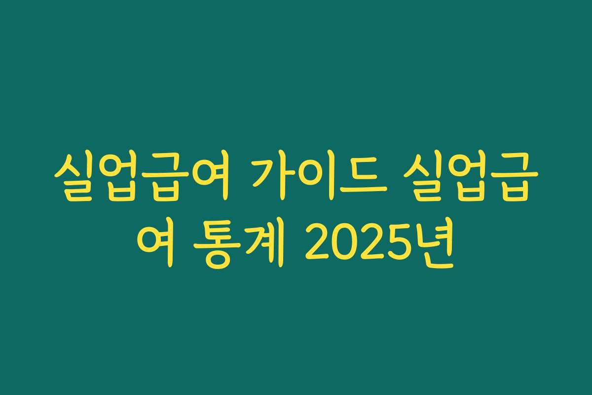 실업급여 가이드 실업급여 통계 2025년 실업급여 가이드 실업급여 통계 2025년