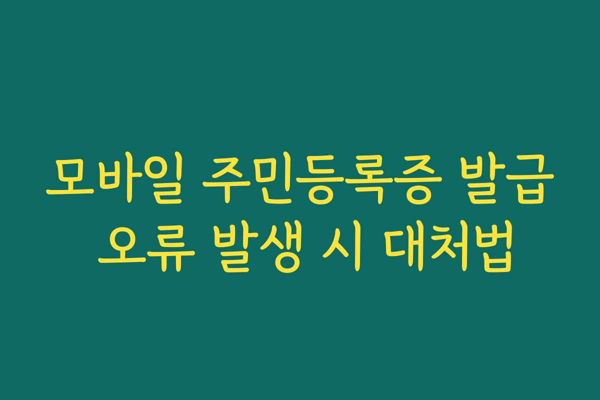 모바일 주민등록증 발급 오류 발생 시 대처법