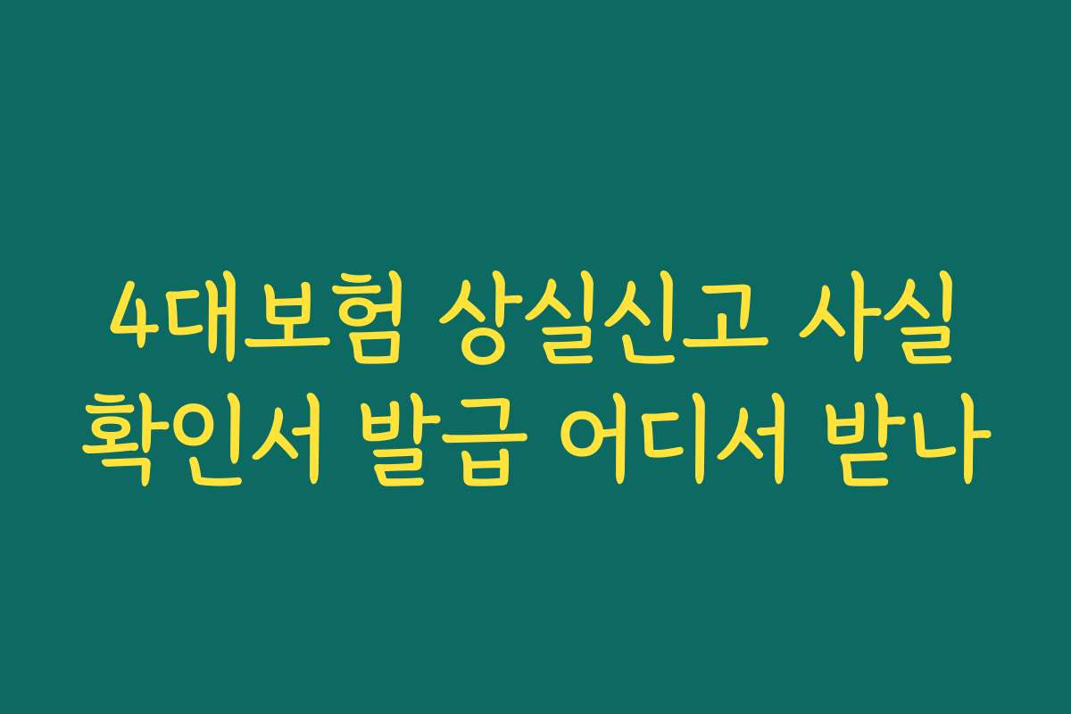 4대보험 상실신고 사실확인서 발급 어디서 받나