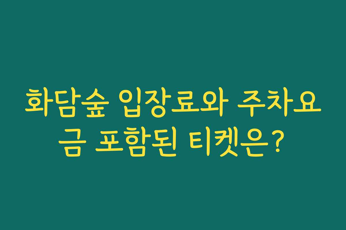 화담숲 입장료와 주차요금 포함된 티켓은?