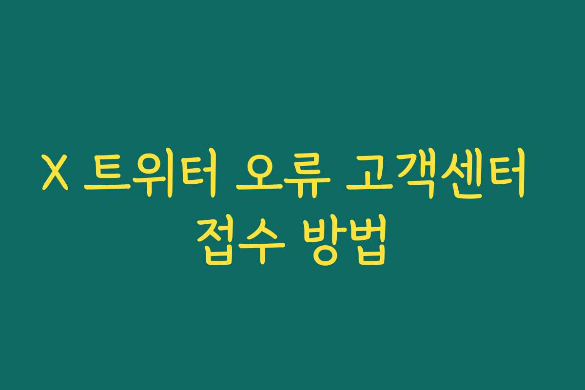 X 트위터 오류 고객센터 접수 방법