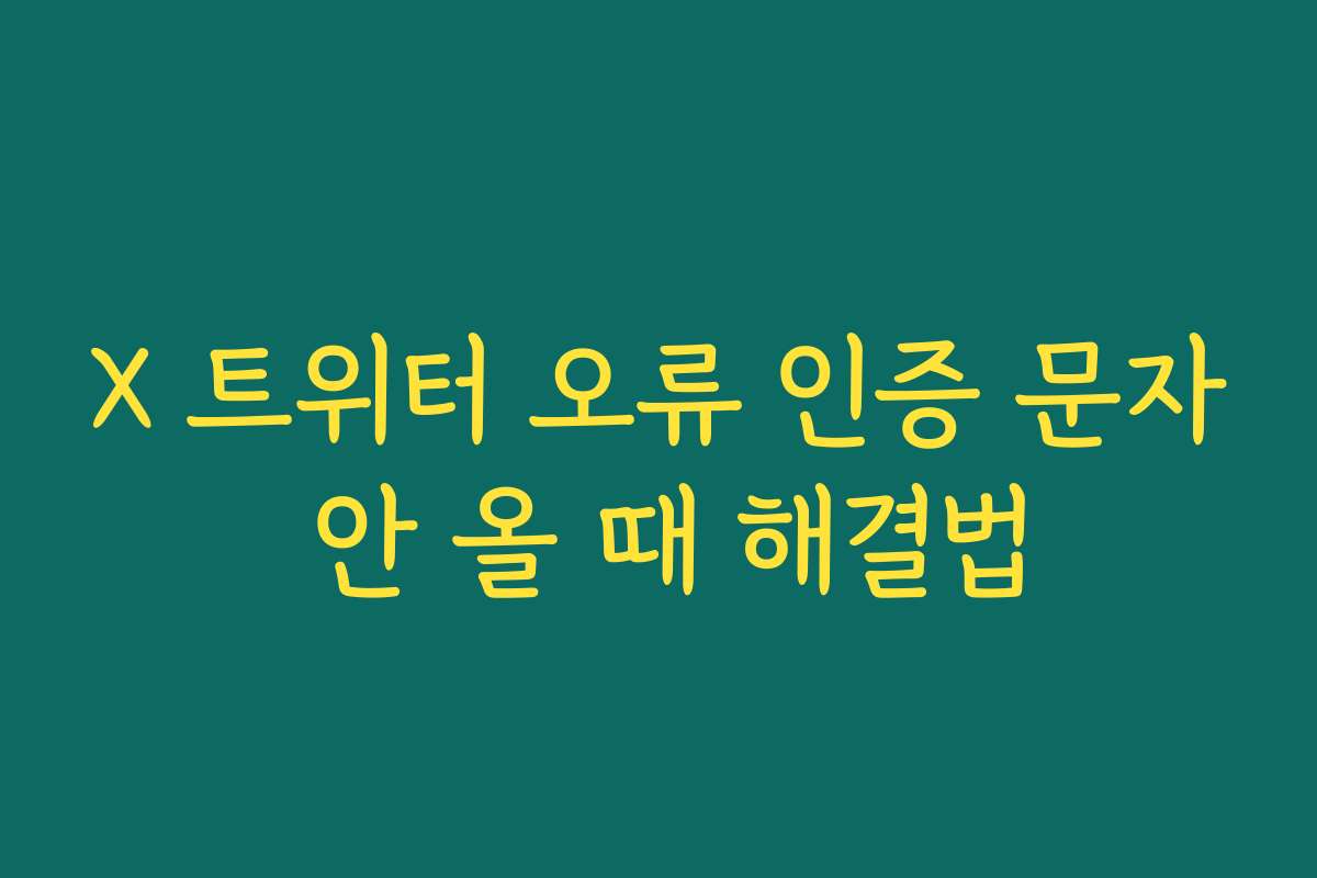 X 트위터 오류 인증 문자 안 올 때 해결법